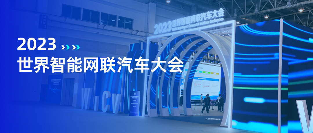 FTXT was Invited to Attend the 2023 World Intelligent Connected Vehicles Conference